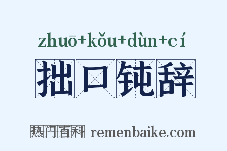 拙口钝辞是什么意思的图片